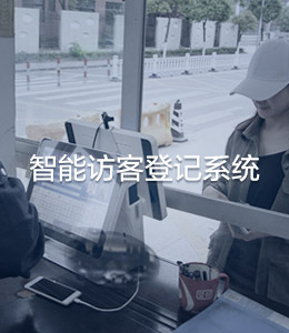 智能訪客登記系統